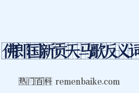 佛郎国新贡天马歌反义词是什么意思的图片